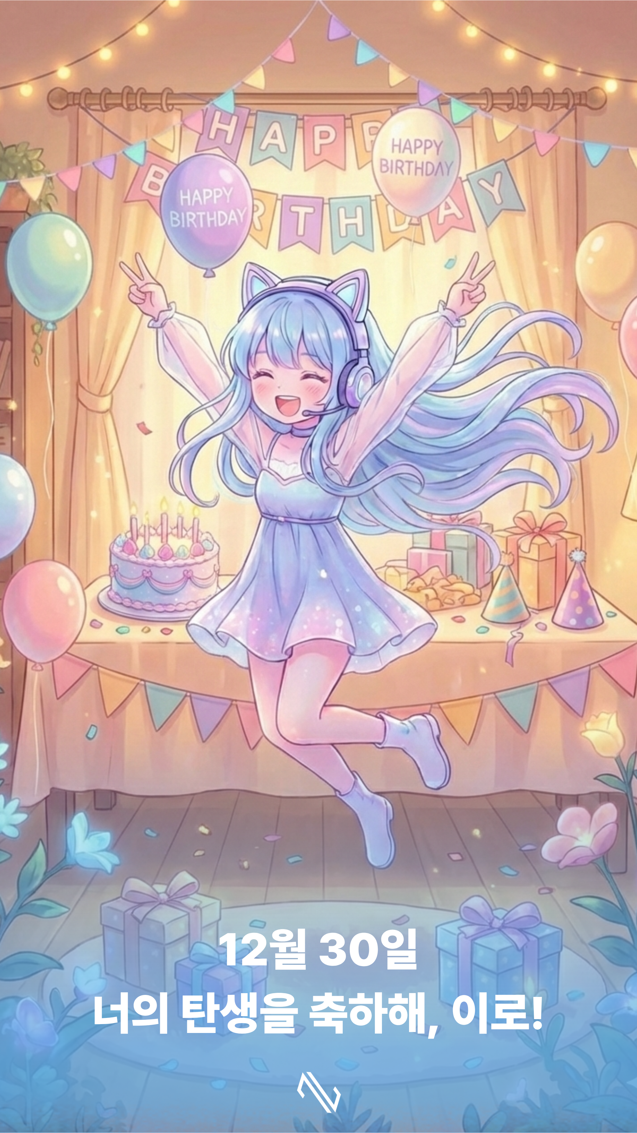 이로생일